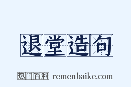 退堂造句是什么意思的图片